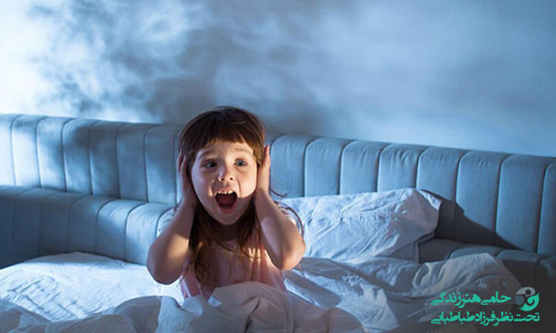 درمان وحشت خواب | وحشت شبانه چیست و چگونه آن را کنترل کنیم؟