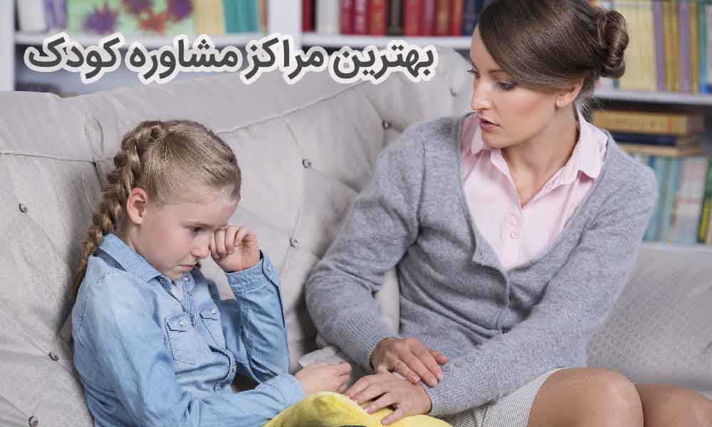 مشاوره کودک البرز | آدرس مراکز مشاوره کودک البرز