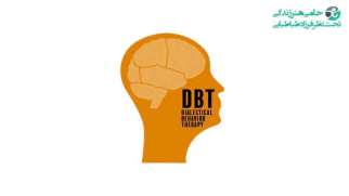رفتار درمانی دیالکتیکی (DBT ) | کمک به کنترل رفتارهای تهدید کننده