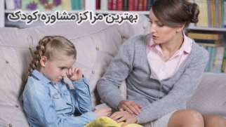 مشاوره کودک مشهد | آدرس مراکز مشاوره کودک مشهد